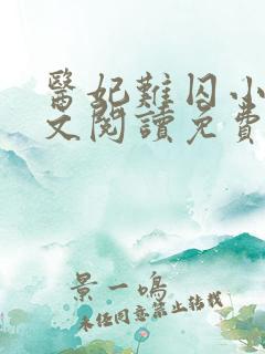 医妃难囚小说全文阅读免费
