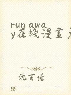 run away在线漫画免费全集