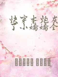 快穿本炮灰变成了小娇娇全文在线阅读