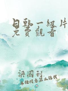 日韩一级片在线免费观看