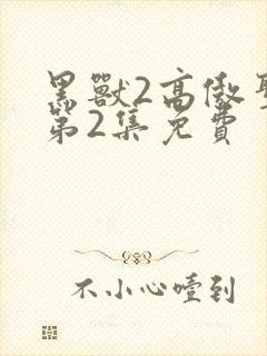 黑兽2高傲圣女第2集免费