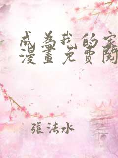 成为我的家人吧漫画免费阅读入口