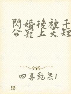 闪婚后被千亿老公宠上天短剧完整版