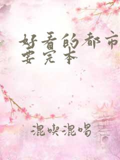 好看的都市小说要完本
