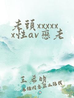 老头xxxxxx性av恋老