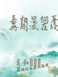 长相思桐华小说无删减在线阅读