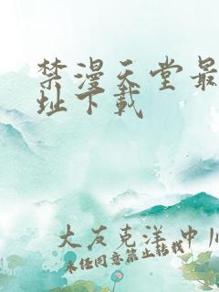 禁漫天堂最新网址下载