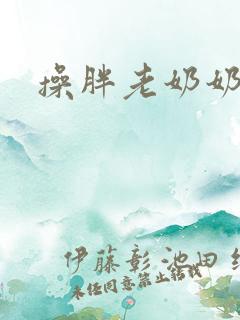 操胖老奶奶逼