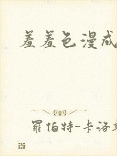 羞羞色漫成人