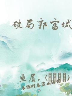 破局郭富城