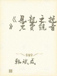 《见龙之挽天倾》免费观看