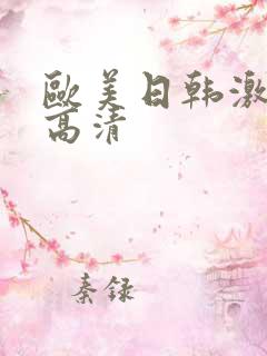欧美日韩激情片高清