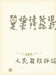 闪婚后发现老公是豪门总裁 全本