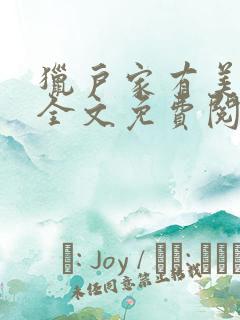 猎户家有美娇娘全文免费阅读小说