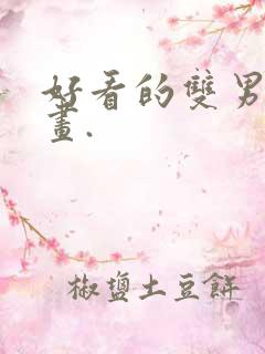 好看的双男主漫画.