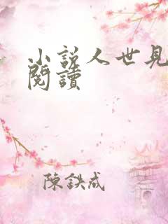 小说人世见在线阅读