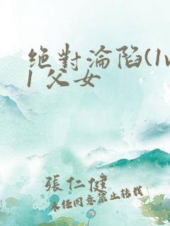 绝对沦陷(1v1 父女