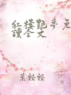 红楼艳梦免费阅读全文