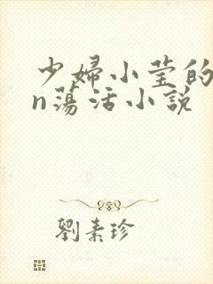 少妇小莹的yin荡活小说