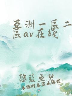 亚洲一区二区三区av在线
