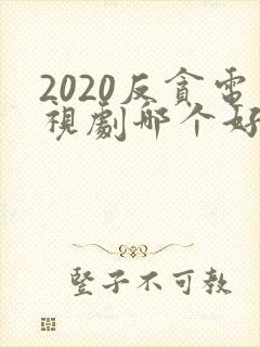 2020反贪电视剧哪个好看