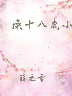 操十八岁小处女