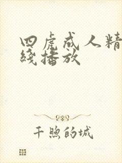 四虎成人精品在线播放