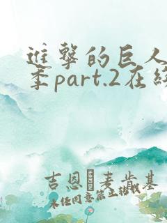 进击的巨人最终季part.2在线播放