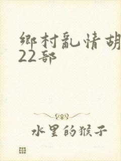 乡村乱情胡秀英22部