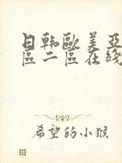 日韩欧美亚洲一区二区在线
