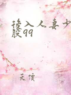 后入人妻少妇屁股99