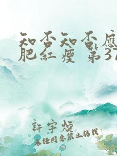 知否知否应是绿肥红瘦 第37集