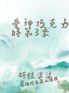 爱神巧克力进行时第3季