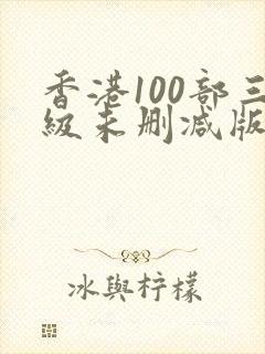 香港100部三级未删减版电影