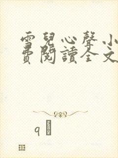 雪儿心声小说免费阅读全文