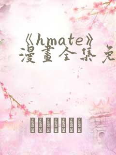 《hmate》漫画全集免费观看