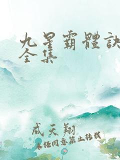 九星霸体诀小说全集
