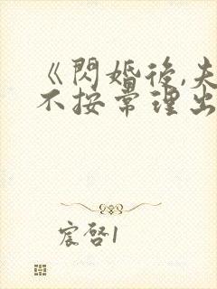 《闪婚后,夫人不按常理出牌》