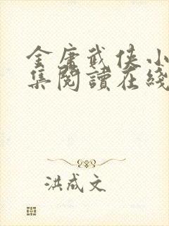 金庸武侠小说全集阅读在线阅读