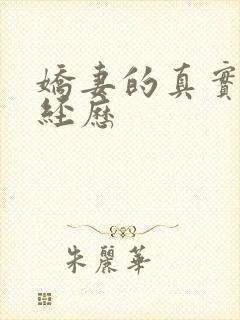 娇妻的真实绿帽经历