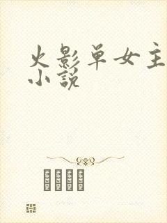 火影单女主同人小说