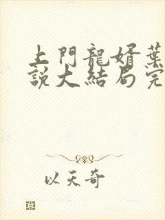 上门龙婿叶辰小说大结局完整版