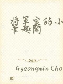 将军家的小娘子笔趣阁
