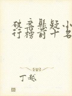 破案悬疑小说排行榜前十名