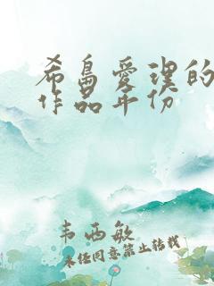 希岛爱理的全部作品年份
