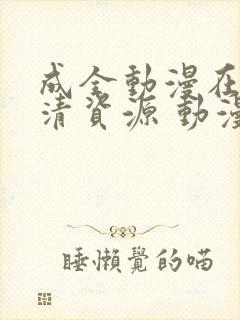 成全动漫在线高清资源 动漫