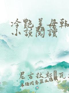 冷艳美母韩静婉小说阅读