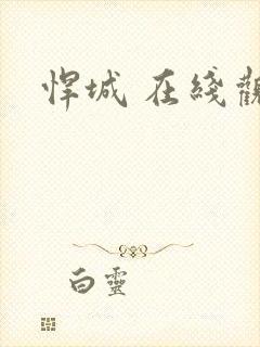 悍城 在线观看