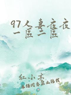 97人妻夜夜爽一区二区