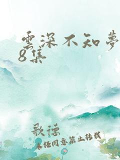 云深不知梦动漫8集